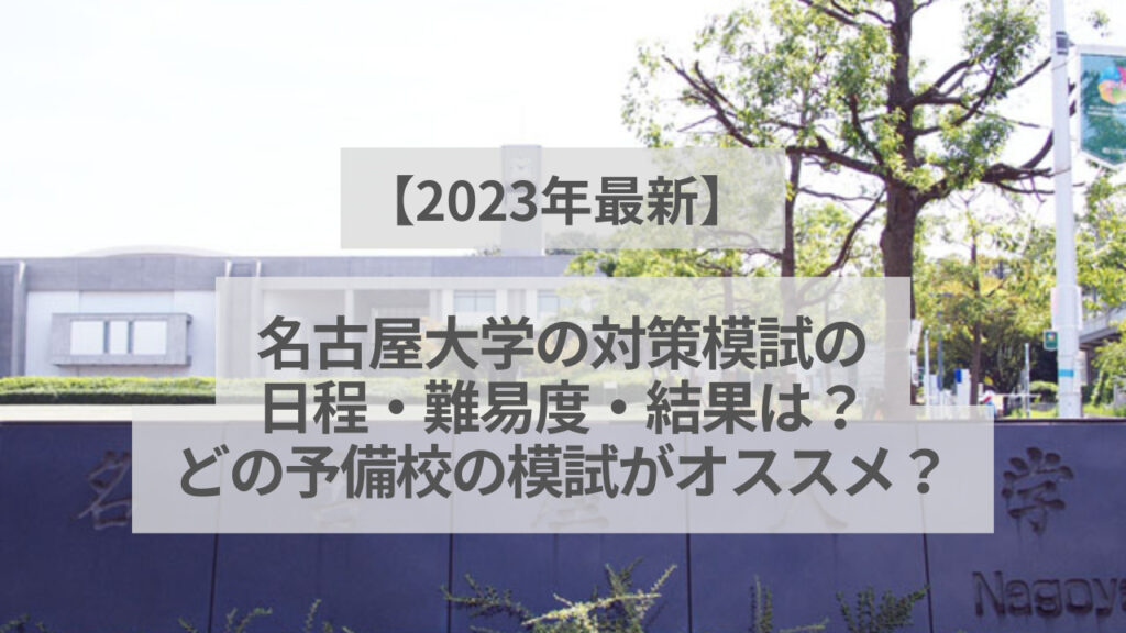 【2023年最新】名大模試の日程・難易度・結果は？どの予備校の模試を受けるべき？名大実戦・名大オープン・名大本番レベル模試 - スタペディア